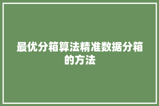 最优分箱算法精准数据分箱的方法