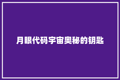 月眼代码宇宙奥秘的钥匙