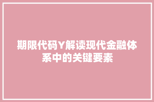 期限代码Y解读现代金融体系中的关键要素