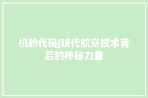 机舱代码J现代航空技术背后的神秘力量  第1张