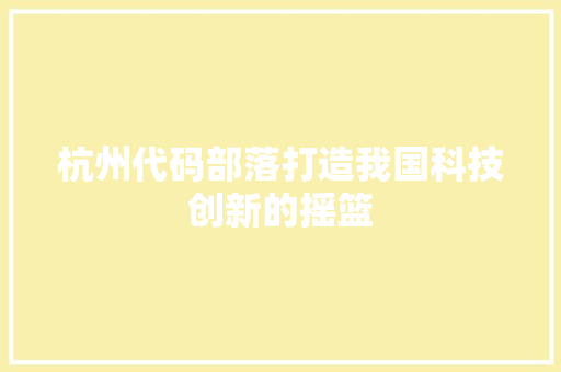 杭州代码部落打造我国科技创新的摇篮