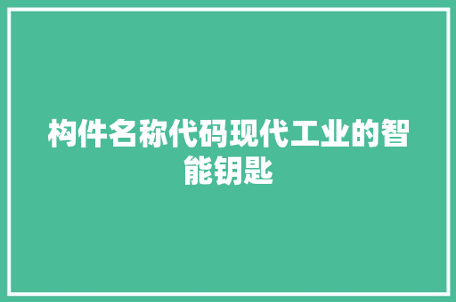 构件名称代码现代工业的智能钥匙