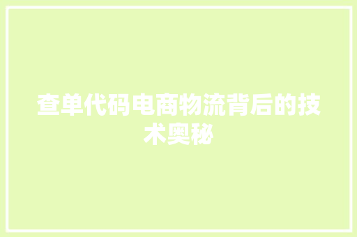 查单代码电商物流背后的技术奥秘  第1张