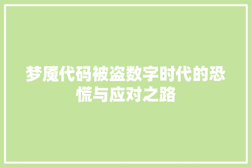 梦魇代码被盗数字时代的恐慌与应对之路