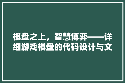 棋盘之上，智慧博弈——详细游戏棋盘的代码设计与文化内涵