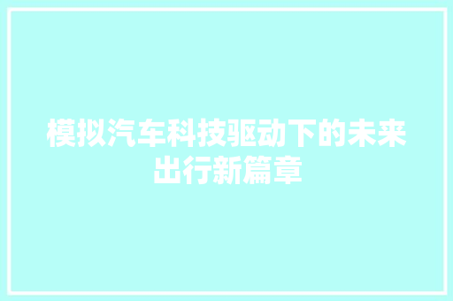 模拟汽车科技驱动下的未来出行新篇章