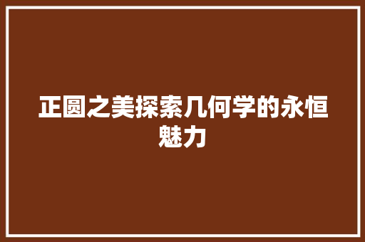 正圆之美探索几何学的永恒魅力  第1张