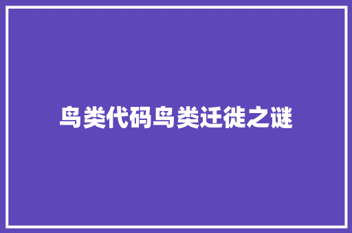 鸟类代码鸟类迁徙之谜