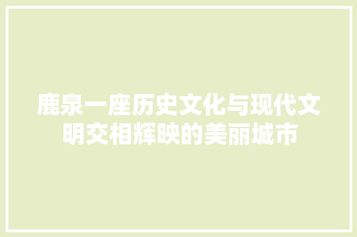 鹿泉一座历史文化与现代文明交相辉映的美丽城市