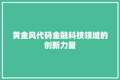 黄金风代码金融科技领域的创新力量