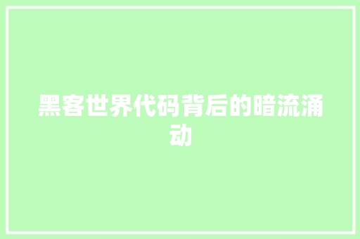 黑客世界代码背后的暗流涌动