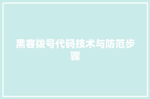 黑客拨号代码技术与防范步骤