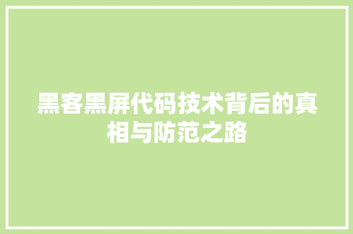 黑客黑屏代码技术背后的真相与防范之路