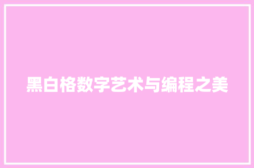黑白格数字艺术与编程之美