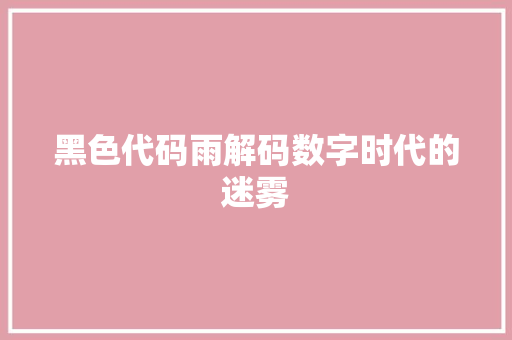 黑色代码雨解码数字时代的迷雾