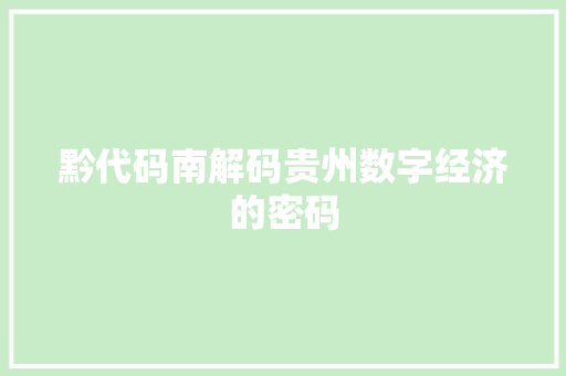 黔代码南解码贵州数字经济的密码