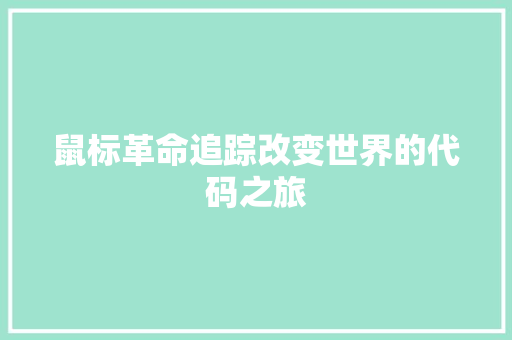 鼠标革命追踪改变世界的代码之旅