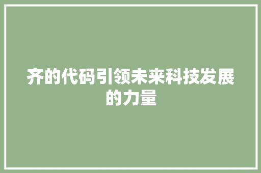 齐的代码引领未来科技发展的力量