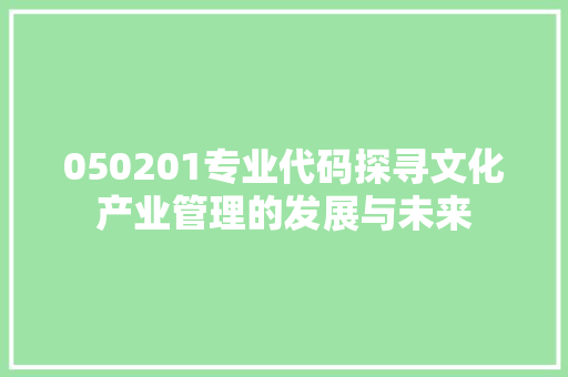 050201专业代码探寻文化产业管理的发展与未来