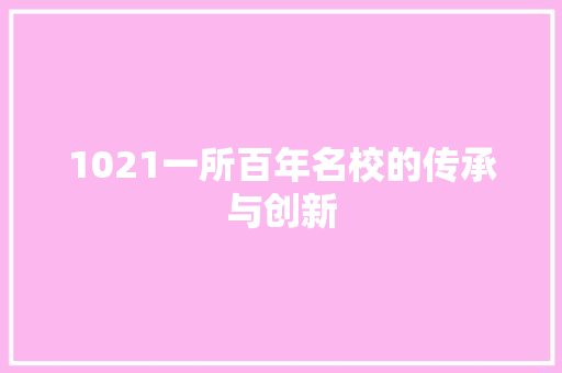 1021一所百年名校的传承与创新