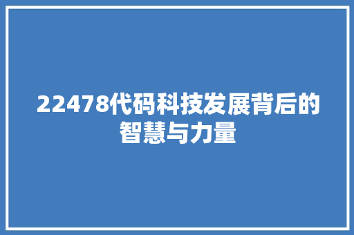 22478代码科技发展背后的智慧与力量