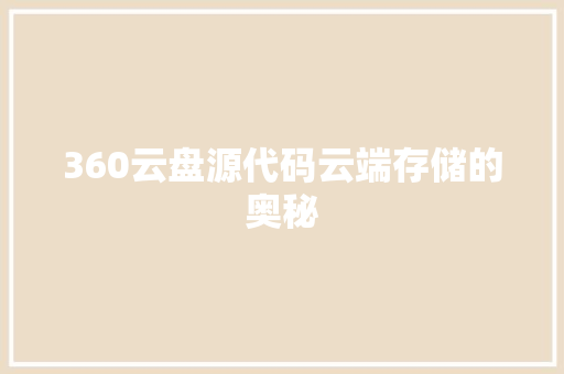 360云盘源代码云端存储的奥秘