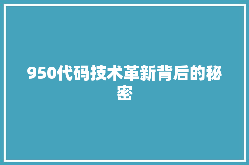 950代码技术革新背后的秘密