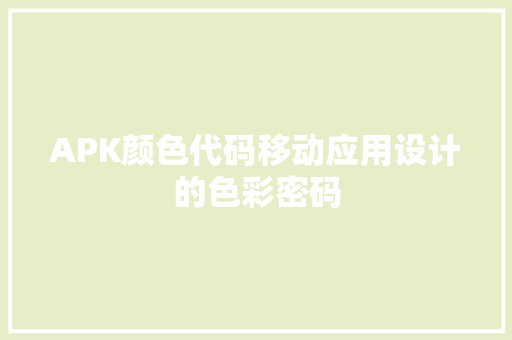 APK颜色代码移动应用设计的色彩密码