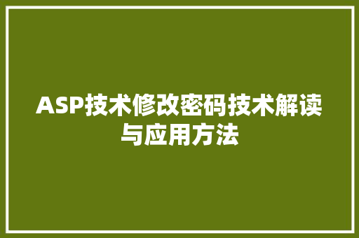 ASP技术修改密码技术解读与应用方法