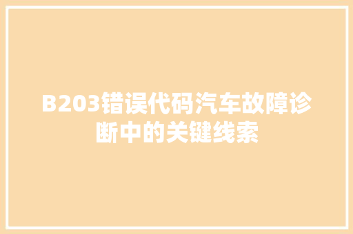 B203错误代码汽车故障诊断中的关键线索