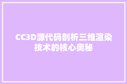 CC3D源代码剖析三维渲染技术的核心奥秘