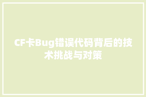 CF卡Bug错误代码背后的技术挑战与对策