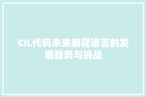 CIL代码未来编程语言的发展趋势与挑战