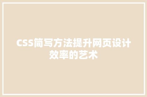 CSS简写方法提升网页设计效率的艺术