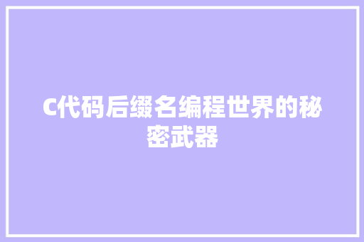 C代码后缀名编程世界的秘密武器
