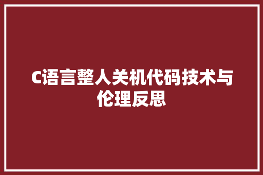C语言整人关机代码技术与伦理反思