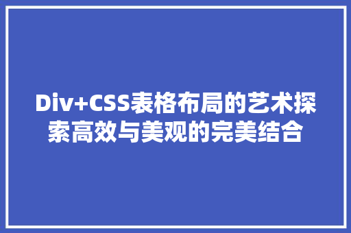 Div+CSS表格布局的艺术探索高效与美观的完美结合