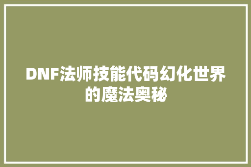 DNF法师技能代码幻化世界的魔法奥秘