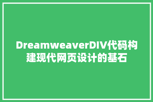 DreamweaverDIV代码构建现代网页设计的基石