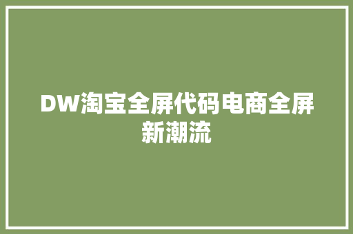 DW淘宝全屏代码电商全屏新潮流