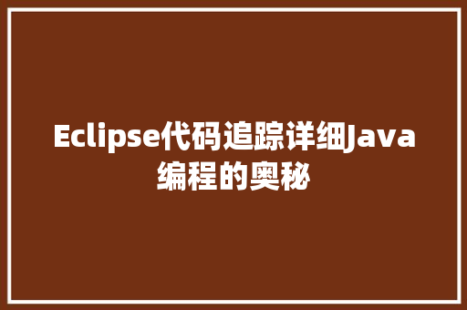 Eclipse代码追踪详细Java编程的奥秘
