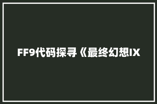 FF9代码探寻《最终幻想IX