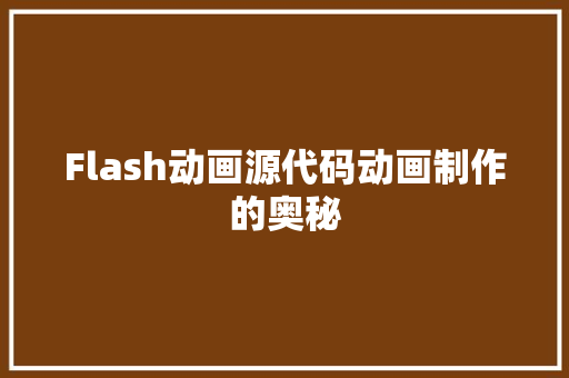 Flash动画源代码动画制作的奥秘