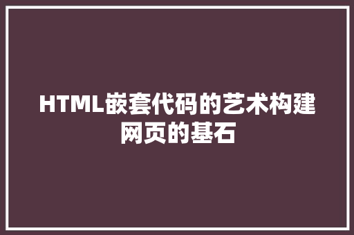 HTML嵌套代码的艺术构建网页的基石