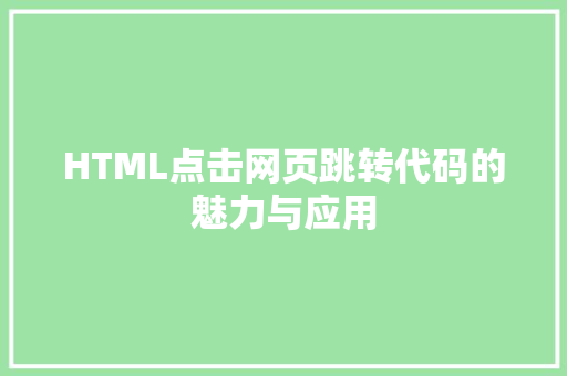 HTML点击网页跳转代码的魅力与应用