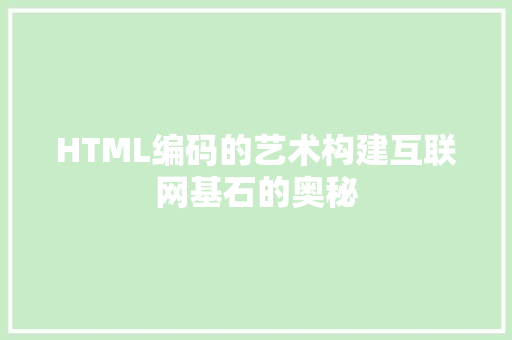 HTML编码的艺术构建互联网基石的奥秘