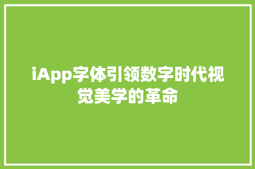 iApp字体引领数字时代视觉美学的革命