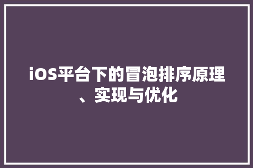 iOS平台下的冒泡排序原理、实现与优化
