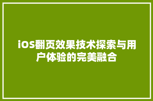 iOS翻页效果技术探索与用户体验的完美融合
