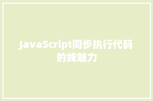 JavaScript同步执行代码的线魅力
